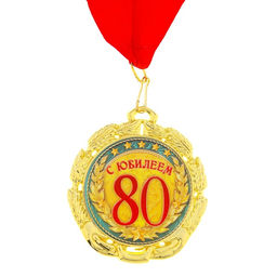 Медаль «С юбилеем 80 лет», d=7 см