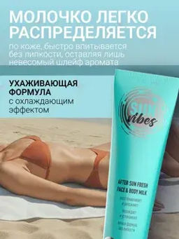 Sun Vibes Молочко для лица и тела после загара Увлажняющее 100мл