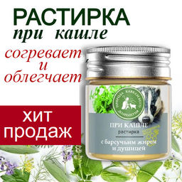 Крем-мазь При кашле, пластик, 40 мл, Природа кавказского долголетия