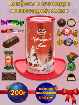 Цилиндр/Новогодний микс  200гр./АТАГ/