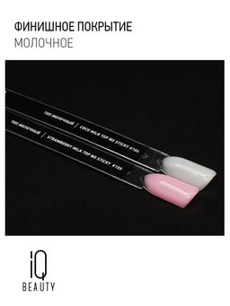 IQ Beauty Молочный топ для гель-лака без липкого слоя IQ Beauty Strowberry / Milk Top No Sticky, 10 мл  фото 7