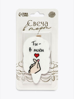 Свеча для торта "Ты в моем сердце", 4,5х6,5х0,5