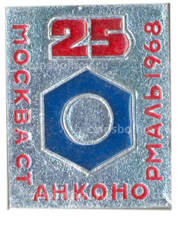 Значок Москва-станконормаль 1968