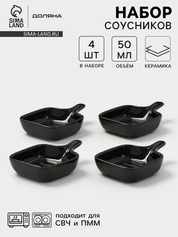Соусники с ручкой Доляна Сковорода, набор 4 шт., 50 мл, керамика, чёрные