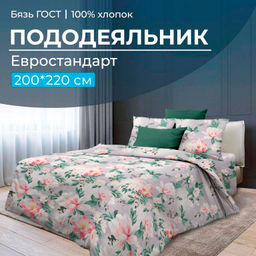 Пододеяльник Евростандарт, бязь ГОСТ (Антуанетта)