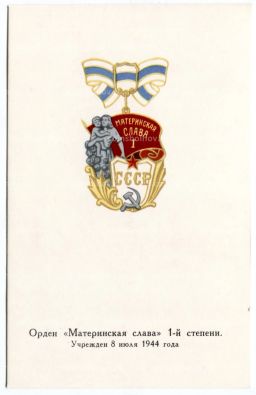Открытка Награды СССР  Орден Материнская слава I степени