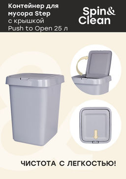 Контейнер для мусора 25л Step с крышкой Push to open, арт. SV4143