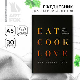 Книга для записи рецептов А5, 80 л. Твердый переплет «Люблю готовить» Книга для записи рецептов А5, 80 л. Твердый переплет «Люблю готовить»