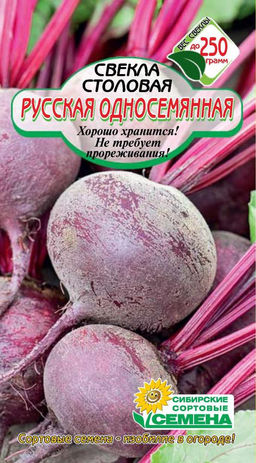 Русская Односеменная свекла 2г (ссс) Р