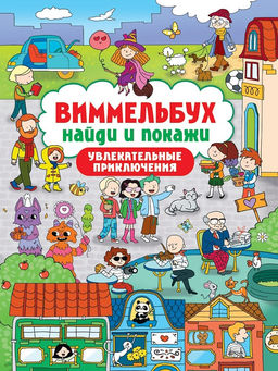 Книжка "Виммельбух. Найди и покажи. Увлекательные приключения" (34808-4) А4, 24стр