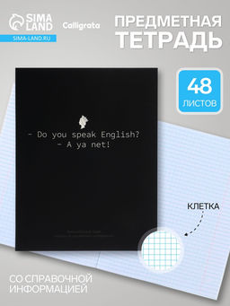 Цена за 10 шт. Предметная тетрадь по английскому языку Calligrata «На Чёрном», серые листы, 48 листов, в клетку, со справочным материалом, обложка из мелованного картона