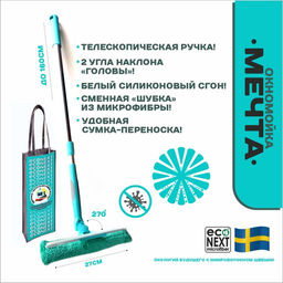 Окномойка с 2-мя поворотами с силиконовым белым водосгоном + сумка с логотипом Econext  фото 2