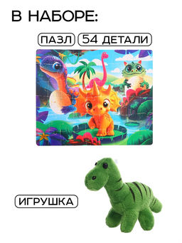 Пазл с игрушкой «Малыши динозавры» набор 2в1, 54 детали