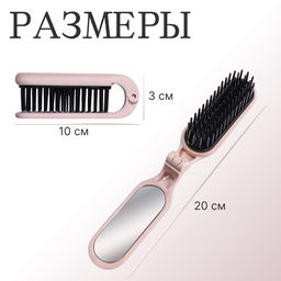 Расчёска массажная, складная, с зеркалом, 3×10 см, цвет пыльно-розовый