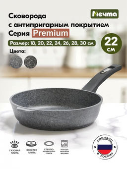 PREMIUM GREY Сковорода 22см, арт. 22901 ВЫВОД