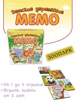 Детское деревянное Мемо "Зоопарк" 24 дет. арт.8502 /36