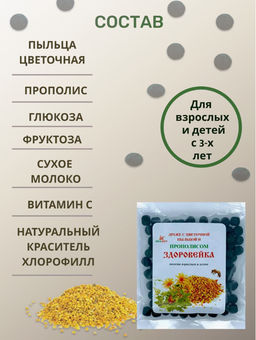 Здоровейка с прополисом, 100 гр