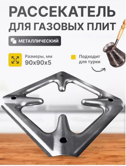 Рассекатель для газовой плиты Family 9 см сталь
