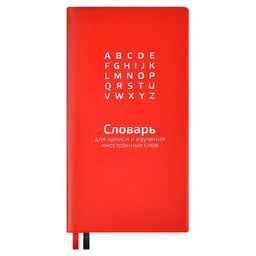 Словарь для записи иностранных слов, 86х164 мм, арт. 58945/ 20 КРАСНЫЙ ( 64 л., мягкий переплёт, ПВХ