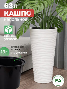 Кашпо Оазис 63л (со вставкой 13л) белый М8081