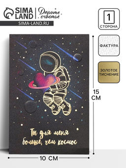 Цена за 5 шт. Открытка на акварельном картоне «Ты для меня больше, чем космос», 10×15 см