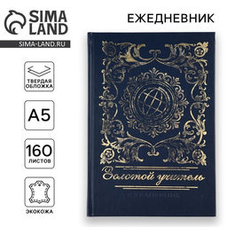 УЦЕНКА Ежедневник Золотой учитель А5, 160 л, твёрдая обложка, кожзам, синий