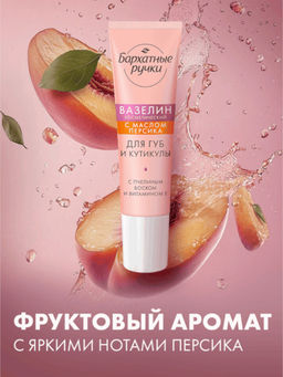 БАРХАТНЫЕ РУЧКИ вазелин косметический 15мл д/губ С маслом персика