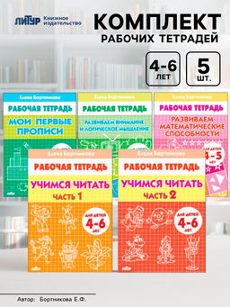 Рабочие тетради для детей 4-6 лет, набор 5 шт., Бортникова Е.Ф.