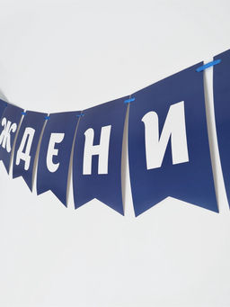 Гирлянда на ленте «С днем рождения», синяя