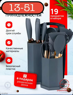 Набор кухонных принадлежностей 19 в 1