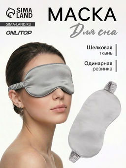 Маска для сна «ШЁЛК», 19×10 см, резинка одинарная, цвет серый