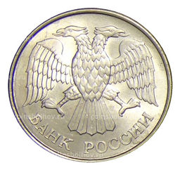 Монета 20 рублей 1993 года ММД