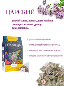 ТМ Травинский "Царский"