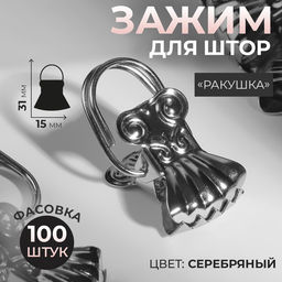Цена за 100 шт. Зажим для штор «Ракушка», 31×15 мм, цвет серебряный