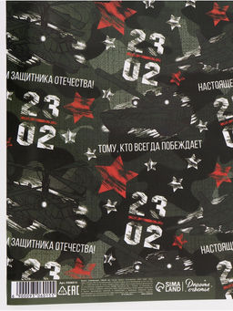 Цена за 2 шт. Бумага упаковочная «Настоящему Герою», глянец, 70×100 см, 1 лист