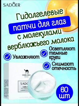 SADOER патчи д/глаз гидрогелевые (60шт) с микромолекулами Верблюжьего молока