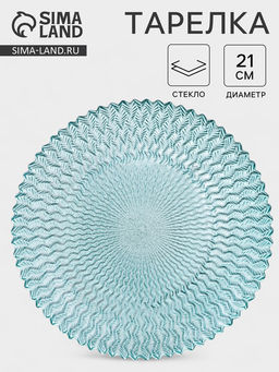 Тарелка «РЕТРО БРИЗ», d=21 см, стекло, голубая