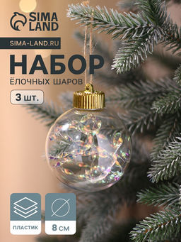 Ёлочные игрушки Джотто, шары новогодние, d=8 см, набор 3 шт., перламутровый/прозрачный