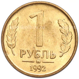 Монета 1 рубль 1992 года ММД