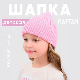 Шапка для девочки KAFTAN, розовая, размер 48-52 (3-5 лет)
