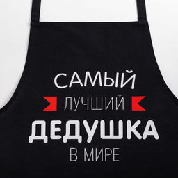 Фартук Этель «Самый лучший дедушка» 73×71 см, 100% хлопок, репс 210 г/м²