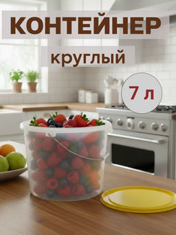 Цена за 2 шт. Контейнер круглый 7л Бр. 0.08