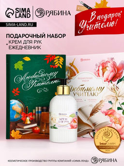 Подарочный набор Любимому учителю, крем для рук 300 мл, ежедневник, А5, 80 листов, Чистое счастье