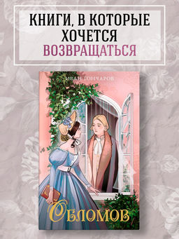 Обломов. Гончаров И.