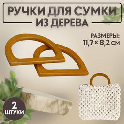 Ручки для сумки деревянные, 11.7×8.2 см, 2 шт., коричневые