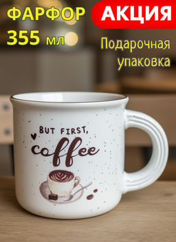 Кружка Lefard But First Coffee 355 мл белая