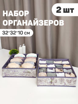 Набор органайзеров для белья, 2 шт., без крышки, 32*32*10 см, LAVANDE, шт