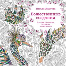 Божественные создания. Золотая коллекция любимых иллюстраций (тв.обл.). Маротта М.