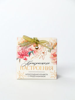 Цена за 2 шт. Конфета шоколадная с предсказанием Прекрасного настроения - Фабрика счастья фото 7