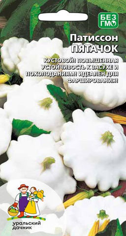 Патиссон ПЯТАЧОК  Кустовой! Повышенная устойчивость к засухе и похолоданиям! Идеален для фарширования!